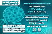 تست (HPV) در آزمایشگاه مولکولی بیمارستان دستاوردی ارزشمند برای تشخیص و درمان انواع زگیل